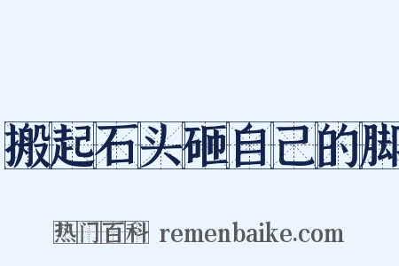 搬起石头砸自己的脚是什么意思的图片